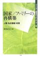 国家／ファミリーの再構築　ジェンダー研究のフロンティア1