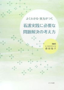 よくわかる・実力がつく看護実践に必要な問題解決の考え方