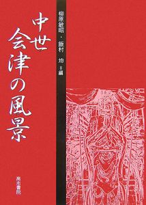 中世会津の風景