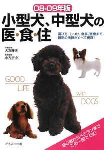 小型犬、中型犬の医・食・住　２００８－２００９