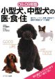 小型犬、中型犬の医・食・住　2008－2009