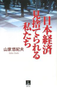 日本経済　見捨てられる私たち