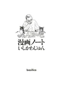 漫画ノート/いしかわじゅん 本・漫画やDVD・CD・ゲーム、アニメをTポイントで通販 | TSUTAYA オンラインショッピング 青年