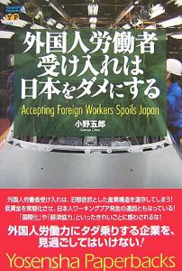 小野五郎『外国人労働者受け入れは日本をダメにする』