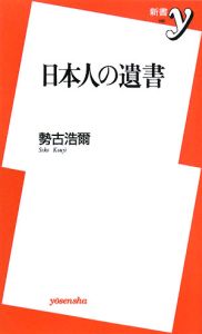 日本人の遺書