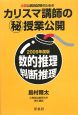 必勝公務員試験のためのカリスマ講師の（秘）授業公開　数的推理・判断推理　2009