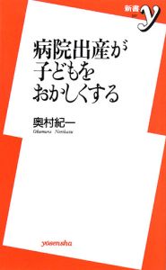 病院出産が子どもをおかしくする