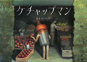 ケチャップマン 鈴木のりたけ 本 漫画やdvd Cd ゲーム アニメをtポイントで通販 Tsutaya オンラインショッピング