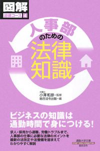 人事部のための法律知識