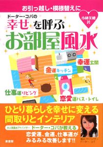 ドーター・コパの幸せを呼ぶお部屋風水