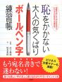 恥をかかない大人の気くばりボールペン字練習帳