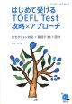 はじめて受けるTOEFL　Test攻略×アプローチ