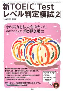 新・TOEIC Testレベル判定模試（2）
