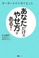 オーダーメイドダイエット　あなただけのやせ方がある！