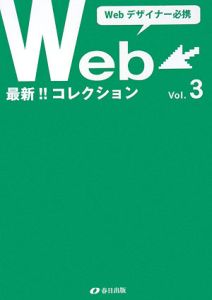 最新・Ｗｅｂコレクション