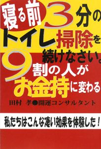 寝る前の15分!渡邉美樹ワタミ社長が成功するためにしている3つの習慣