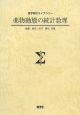 薬物動態の統計数理