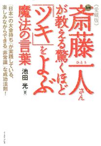 図解・斎藤一人さんが教える驚くほど「ツキ」をよぶ魔法の言葉＜愛蔵版＞