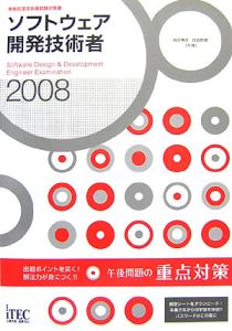 ソフトウェア開発技術者　午後問題の重点対策　２００８