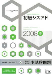 徹底解説・初級シスアド本試験問題 2008春/アイテック情報技術教育研究