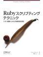 Ruby　スクリプティングテクニック