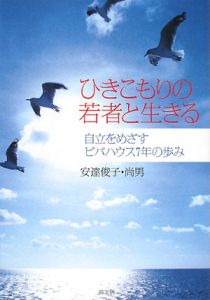 ひきこもりの若者と生きる