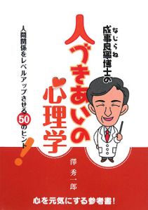 成事良寧博士の人づきあいの心理学