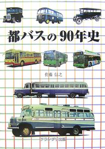 都バスの９０年史