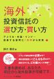 海外投資信託の選び方・買い方