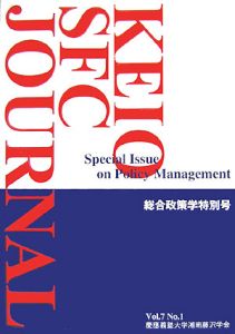 ＫＥＩＯ　ＳＦＣ　ＪＯＵＲＮＡＬ　７－１　総合政策学特別号　２００７