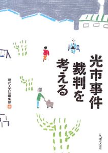 光市事件裁判を考える