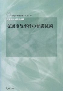 交通事故事件の弁護技術