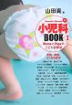 Yamada　Makotoの小児科BOOK　発熱、腹痛、よくある症状(1)
