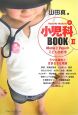 Yamada　Makotoの小児科BOOK　うつる病気とさまざまな発疹(2)