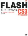 FLASH　CS3　Professionalスーパーリファレンス　for　Windows＆Macintosh
