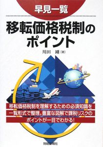 早見一覧　移転価格税制のポイント