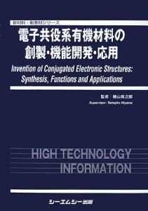 電子共役系有機材料の創製・機能開発・応用