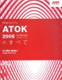 ATOK2008のすべて