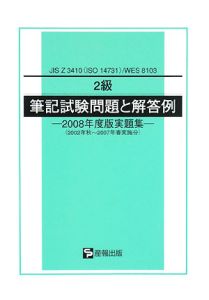 JIS Z 3410（ISO14731）WES 8103 2級 筆記試験問題と解答例 2008/産報