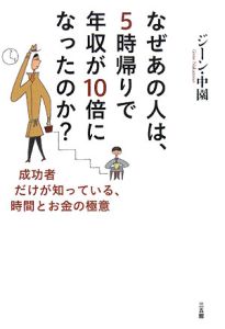 なぜあの人は、5時帰りで年収が10倍になったのか?