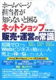 ホームページ担当者が知らないと困る　ネットショップ販売・運営の常識