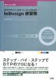 DTPデザイナー＆オペレーターのためのInDesign練習帳