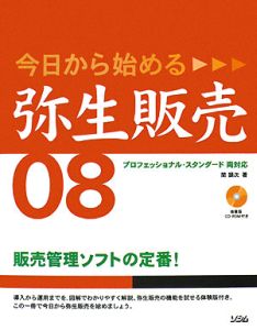 今日から始める弥生販売０８　プロフェッショナル・スタンダード両対応