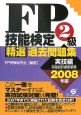 FP技能検定2級精選過去問題集　実技編　2008