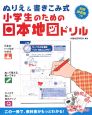 ぬりえ＆書き込み式小学生のための日本地図ドリル