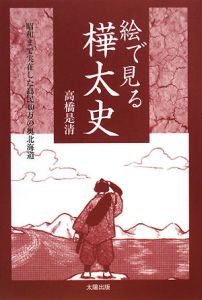 絵で見る 樺太史