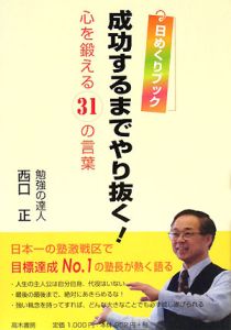 成功するまでやり抜く！日めくりブック