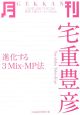 月刊－GEKKAN－　宅重豊彦　進化する3Mix－MP法