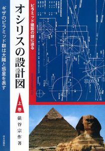 オシリスの設計図（上）　ギザのピラミッド群は太陽と惑星を表わす