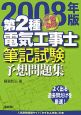 一発合格第2種電気工事士筆記試験予想問題集　2008